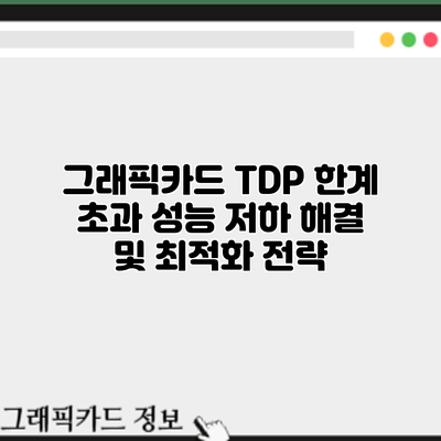 그래픽카드 TDP 한계 초과: 성능 저하 해결 및 최적화 전략