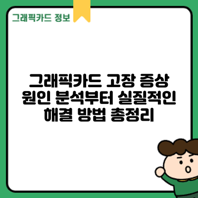 그래픽카드 고장 증상: 원인 분석부터 실질적인 해결 방법 총정리