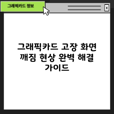 그래픽카드 고장? 화면 깨짐 현상 완벽 해결 가이드