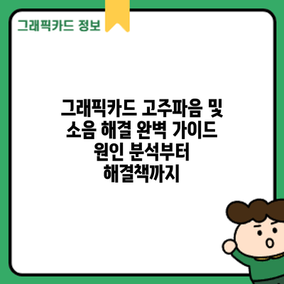 그래픽카드 고주파음 및 소음 해결 완벽 가이드: 원인 분석부터 해결책까지