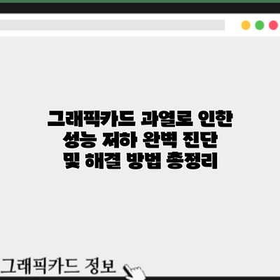 그래픽카드 과열로 인한 성능 저하: 완벽 진단 및 해결 방법 총정리