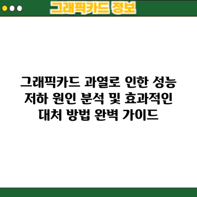 그래픽카드 과열로 인한 성능 저하: 원인 분석 및 효과적인 대처 방법 완벽 가이드
