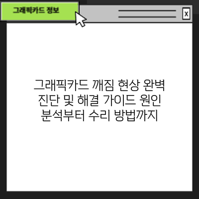 그래픽카드 깨짐 현상 완벽 진단 및 해결 가이드: 원인 분석부터 수리 방법까지