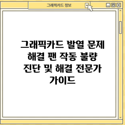 그래픽카드 발열 문제 해결: 팬 작동 불량 진단 및 해결 전문가 가이드