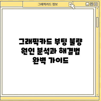 그래픽카드 부팅 불량? 원인 분석과 해결법 완벽 가이드