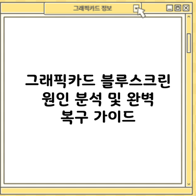 그래픽카드 블루스크린: 원인 분석 및 완벽 복구 가이드