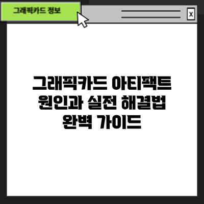 그래픽카드 아티팩트 원인과 실전 해결법: 완벽 가이드