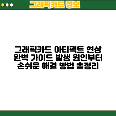 그래픽카드 아티팩트 현상 완벽 가이드: 발생 원인부터 손쉬운 해결 방법 총정리