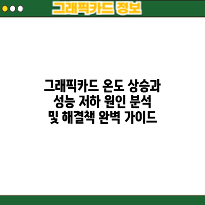 그래픽카드 온도 상승과 성능 저하: 원인 분석 및 해결책 완벽 가이드
