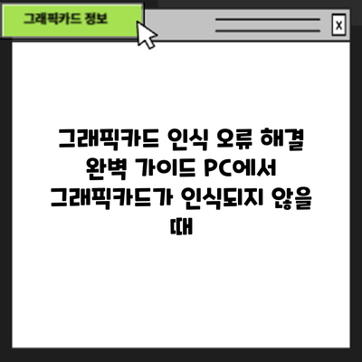 그래픽카드 인식 오류 해결 완벽 가이드: PC에서 그래픽카드가 인식되지 않을 때