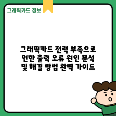 그래픽카드 전력 부족으로 인한 출력 오류: 원인 분석 및 해결 방법 완벽 가이드