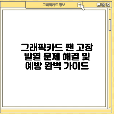 그래픽카드 팬 고장? 발열 문제 해결 및 예방 완벽 가이드