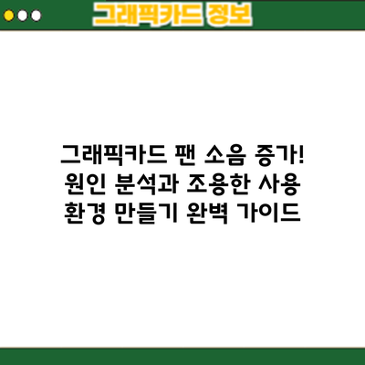 그래픽카드 팬 소음 증가! 원인 분석과 조용한 사용 환경 만들기 완벽 가이드
