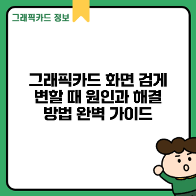 그래픽카드 화면 검게 변할 때? 원인과 해결 방법 완벽 가이드