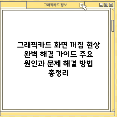 그래픽카드 화면 꺼짐 현상 완벽 해결 가이드: 주요 원인과 문제 해결 방법 총정리