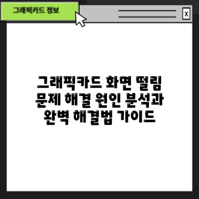 그래픽카드 화면 떨림 문제 해결: 원인 분석과 완벽 해결법 가이드