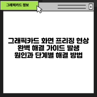 그래픽카드 화면 프리징 현상 완벽 해결 가이드: 발생 원인과 단계별 해결 방법