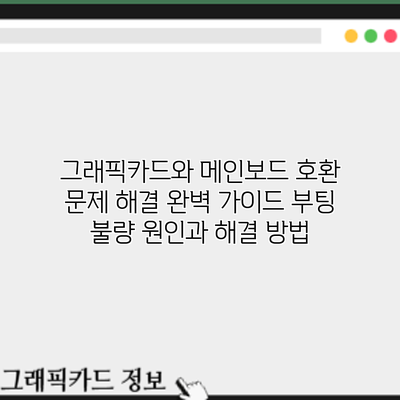 그래픽카드와 메인보드 호환 문제 해결 완벽 가이드: 부팅 불량 원인과 해결 방법