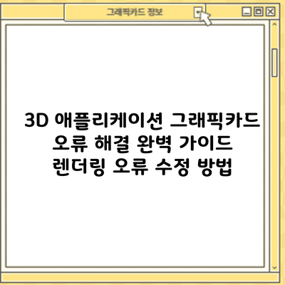 3D 애플리케이션 그래픽카드 오류 해결 완벽 가이드: 렌더링 오류 수정 방법