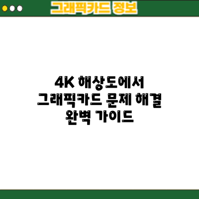 4K 해상도에서 그래픽카드 문제 해결: 완벽 가이드