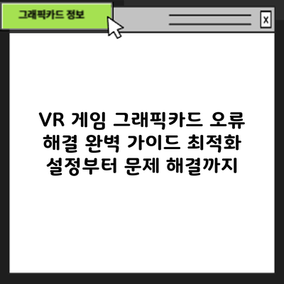 VR 게임 그래픽카드 오류 해결 완벽 가이드: 최적화 설정부터 문제 해결까지