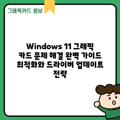 Windows 11 그래픽 카드 문제 해결 완벽 가이드: 최적화와 드라이버 업데이트 전략