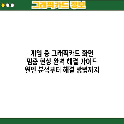 게임 중 그래픽카드 화면 멈춤 현상 완벽 해결 가이드: 원인 분석부터 해결 방법까지
