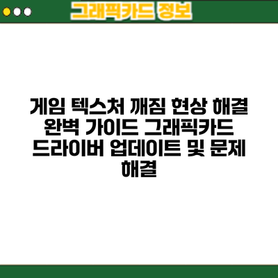 게임 텍스처 깨짐 현상 해결 완벽 가이드: 그래픽카드 드라이버 업데이트 및 문제 해결