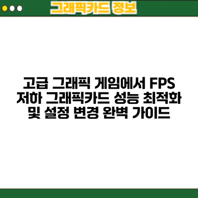 고급 그래픽 게임에서 FPS 저하? 그래픽카드 성능 최적화 및 설정 변경 완벽 가이드