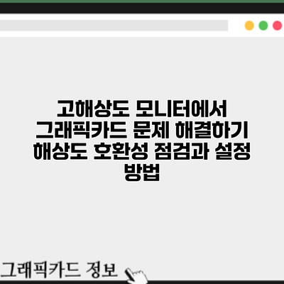 고해상도 모니터에서 그래픽카드 문제 해결하기: 해상도 호환성 점검과 설정 방법