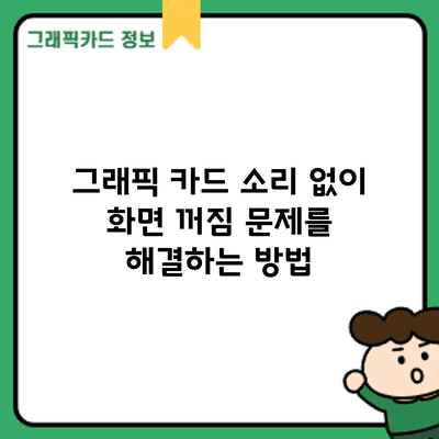 그래픽 카드 소리 없이 화면 꺼짐 문제를 해결하는 방법