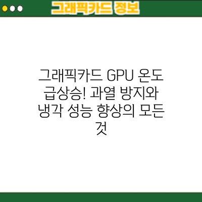 그래픽카드 GPU 온도 급상승! 과열 방지와 냉각 성능 향상의 모든 것
