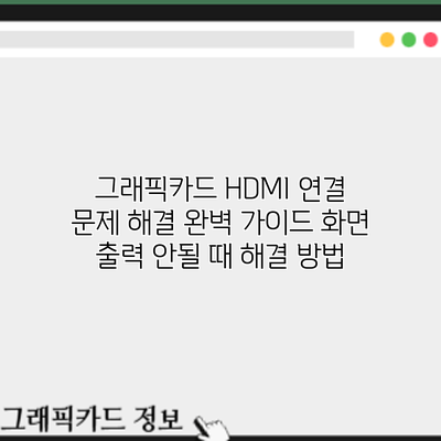 그래픽카드 HDMI 연결 문제 해결 완벽 가이드: 화면 출력 안될 때 해결 방법