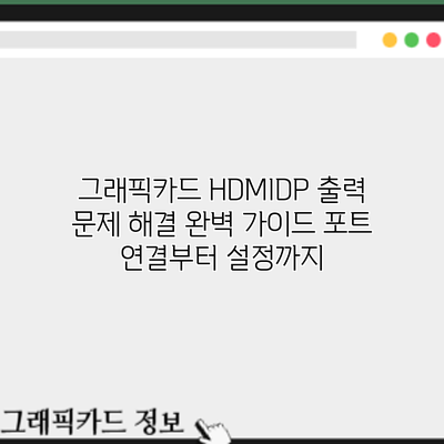 그래픽카드 HDMI/DP 출력 문제 해결 완벽 가이드: 포트 연결부터 설정까지