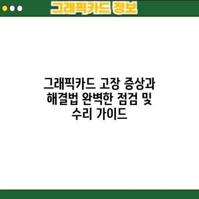 그래픽카드 고장 증상과 해결법: 완벽한 점검 및 수리 가이드