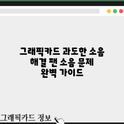 그래픽카드 과도한 소음 해결: 팬 소음 문제 완벽 가이드