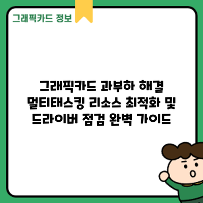 그래픽카드 과부하 해결: 멀티태스킹 리소스 최적화 및 드라이버 점검 완벽 가이드