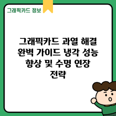 그래픽카드 과열 해결 완벽 가이드: 냉각 성능 향상 및 수명 연장 전략