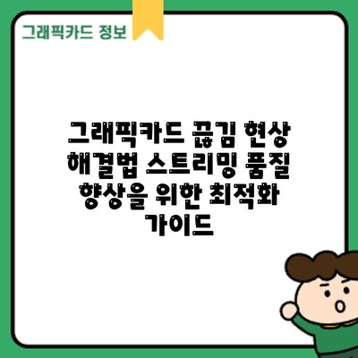 그래픽카드 끊김 현상 해결법: 스트리밍 품질 향상을 위한 최적화 가이드