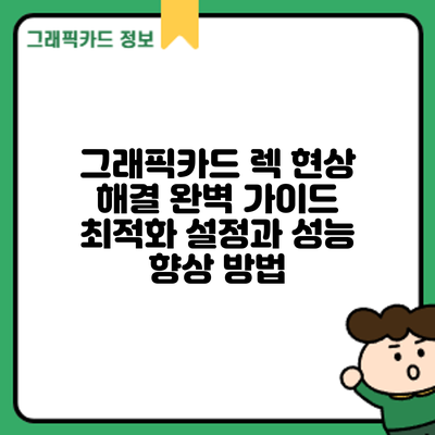 그래픽카드 렉 현상 해결 완벽 가이드: 최적화 설정과 성능 향상 방법