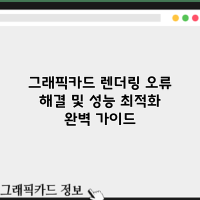 그래픽카드 렌더링 오류 해결 및 성능 최적화 완벽 가이드