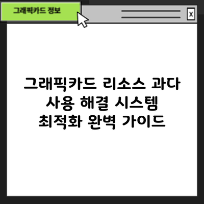 그래픽카드 리소스 과다 사용 해결: 시스템 최적화 완벽 가이드