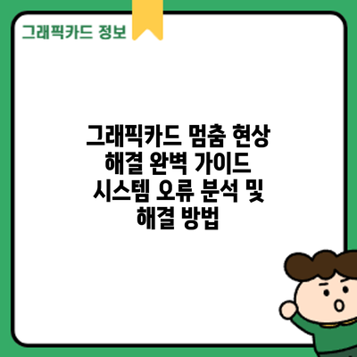 그래픽카드 멈춤 현상 해결 완벽 가이드: 시스템 오류 분석 및 해결 방법