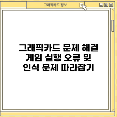 그래픽카드 문제 해결: 게임 실행 오류 및 인식 문제 따라잡기