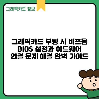 그래픽카드 부팅 시 비프음? BIOS 설정과 하드웨어 연결 문제 해결 완벽 가이드