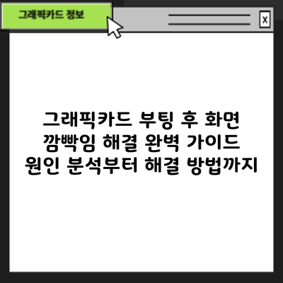 그래픽카드 부팅 후 화면 깜빡임 해결 완벽 가이드: 원인 분석부터 해결 방법까지