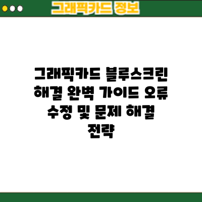 그래픽카드 블루스크린 해결 완벽 가이드: 오류 수정 및 문제 해결 전략