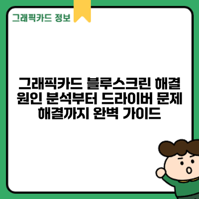 그래픽카드 블루스크린 해결: 원인 분석부터 드라이버 문제 해결까지 완벽 가이드