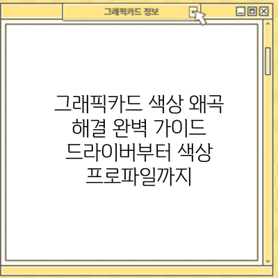 그래픽카드 색상 왜곡 해결 완벽 가이드: 드라이버부터 색상 프로파일까지