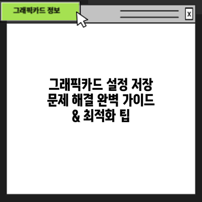 그래픽카드 설정 저장 문제 해결: 완벽 가이드 & 최적화 팁